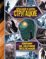 Пикник на обочине вселенной Пикник на обочине вселенной