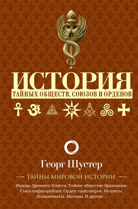 

История тайных обществ союзов и орденов