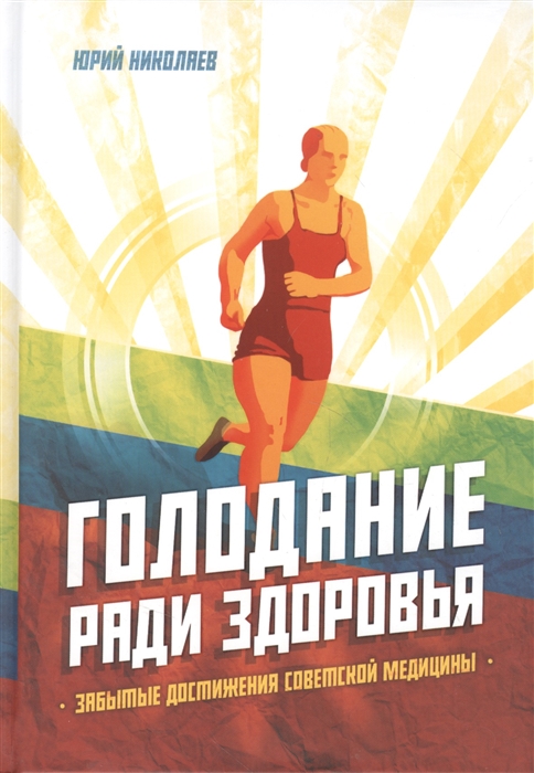 Николаев Ю., Нилов Е., Черкасов В. - Голодание ради здоровья Забытые достижения советской медицины