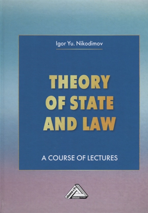 Никодимов И. - Theory of State and Law A Course of Lectures Теория государства и права Учебное пособие