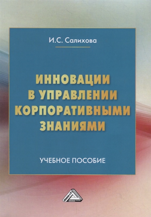 

Инновации в управлении корпоративными знаниями Учебное пособие