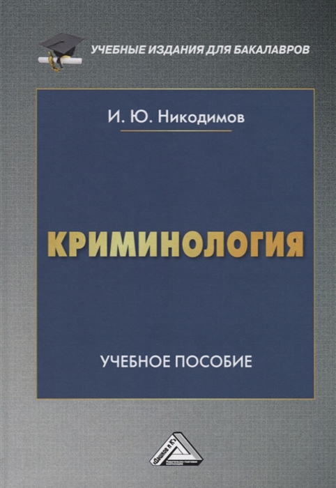 Никодимов И. - Криминология Учебное пособие для бакалавров