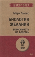 Биология желания. Зависимость – не болезнь Биология желания. Зависимость – не болезнь