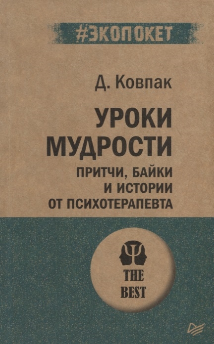 

Уроки мудрости Притчи байки и истории от психотерапевта