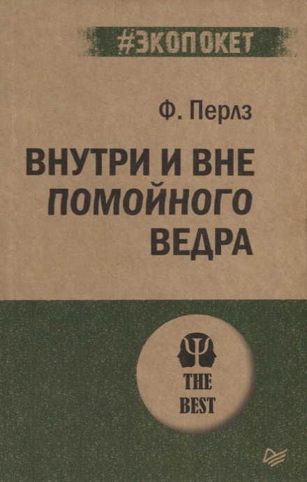 

Внутри и вне помойного ведра