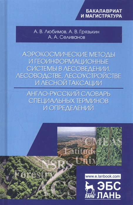 Любимов А., Грязькин А., Селиванов А. - Аэрокосмические методы и геоинформационные системы в лесоведении лесоводстве лесоустройстве и лесной таксации Англо-русский словарь специальных терминов и определений Учебное пособие