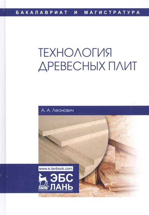 

Технология древесных плит Учебное пособие
