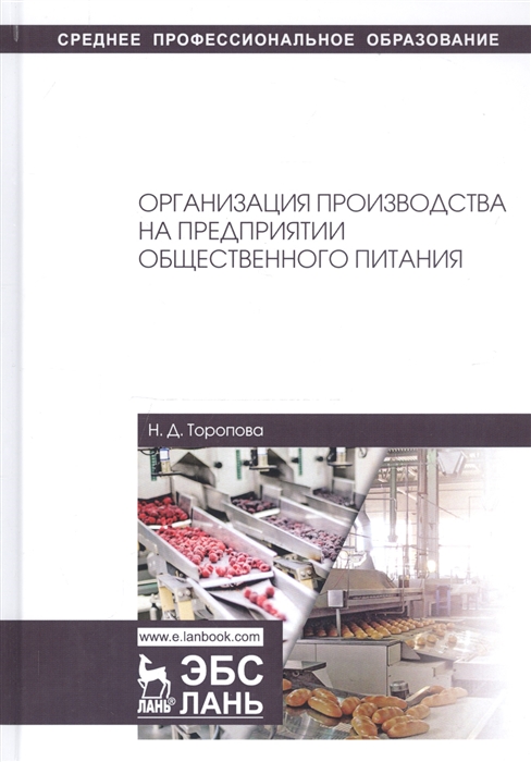 

Организация производства на предприятии общественного питания Учебное пособие