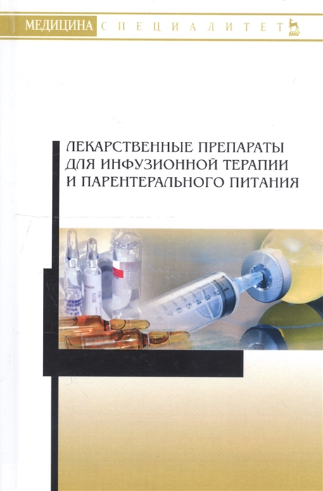 

Лекарственные препараты для инфузионной терапии и парентерального питания Учебное пособие