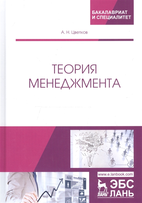 Цветков А. - Теория менеджмента Учебник