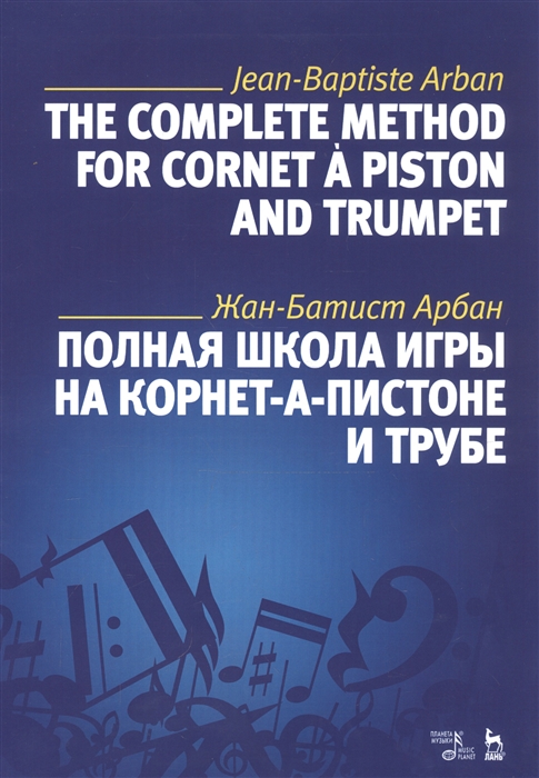 

Полная школа игры на корнет-а-пистоне и трубе Учебное пособие