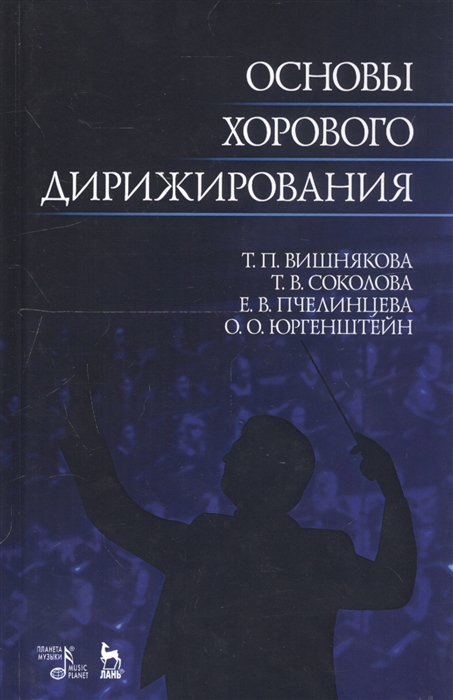 

Основы хорового дирижирования Учебное пособие