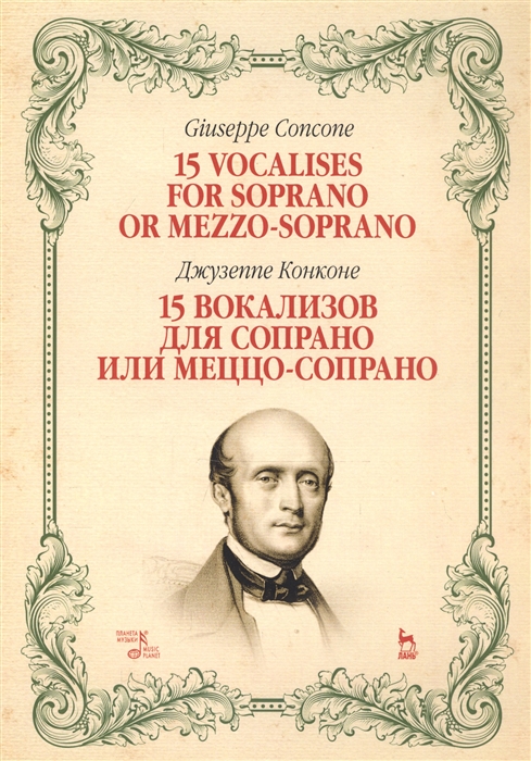 Конконе Д. - 15 вокализов для сопрано или меццо-сопрано Ноты