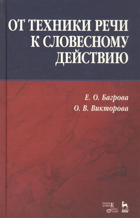 

От техники речи к словесному действию Учебно-методическое пособие
