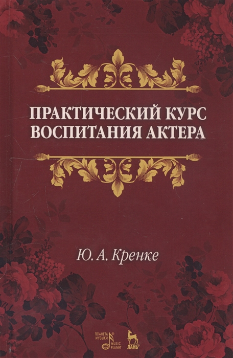 

Практический курс воспитания актера Учебное пособие