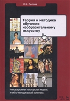 Теория и методика обучения изобразительному искусству. Инновационная тьюторская модель. Учебно-методический комплекс Теория и методика обучения изобразительному искусству. Инновационная тьюторская модель. Учебно-методический комплекс