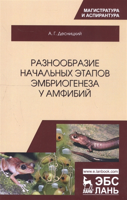 

Разнообразие начальных этапов эмбриогенеза у амфибий Монография