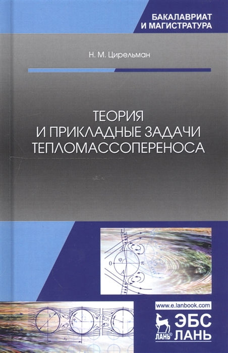 

Теория и прикладные задачи тепломассопереноса Учебное пособие