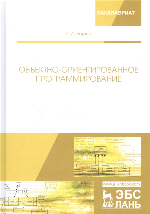 

Объектно-ориентированное программирование Учебник
