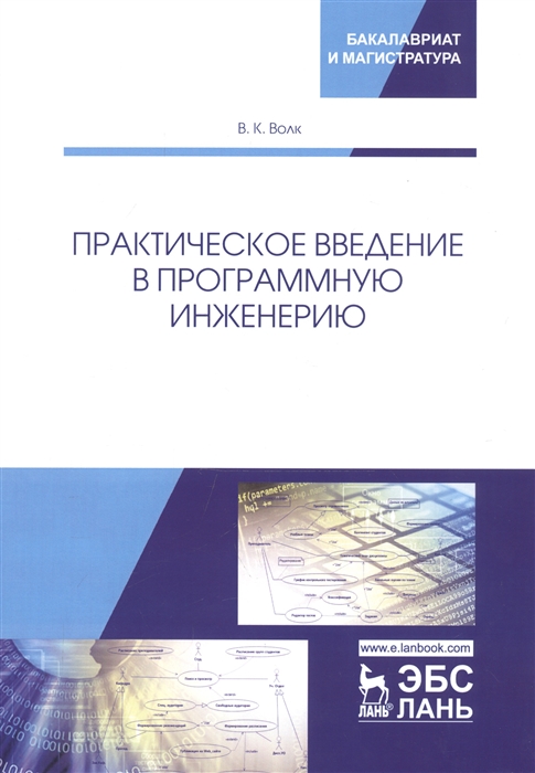 

Практическое введение в программную инженерию Учебное пособие