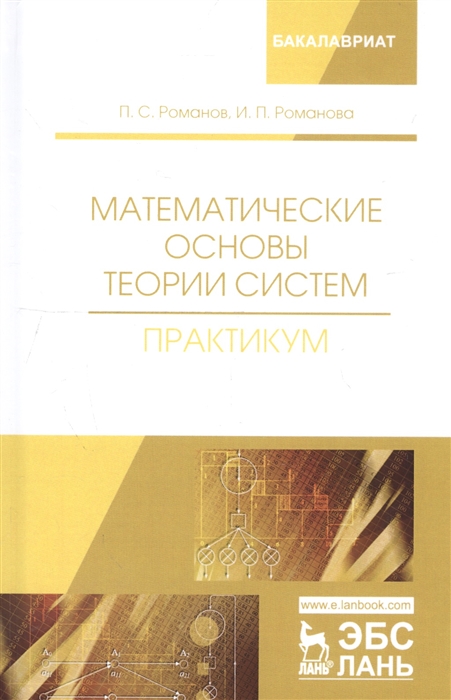 Романов П., Романова И. - Математические основы теории систем Практикум Учебное пособие