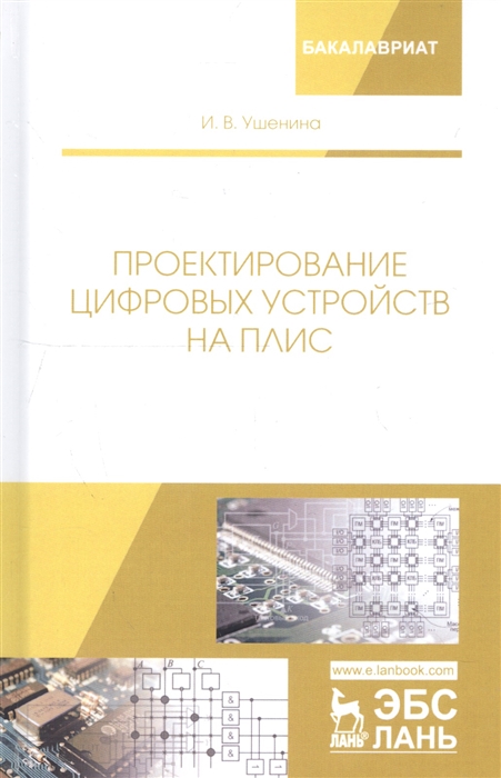 

Проектирование цифровых устройств на ПЛИС Учебное пособие
