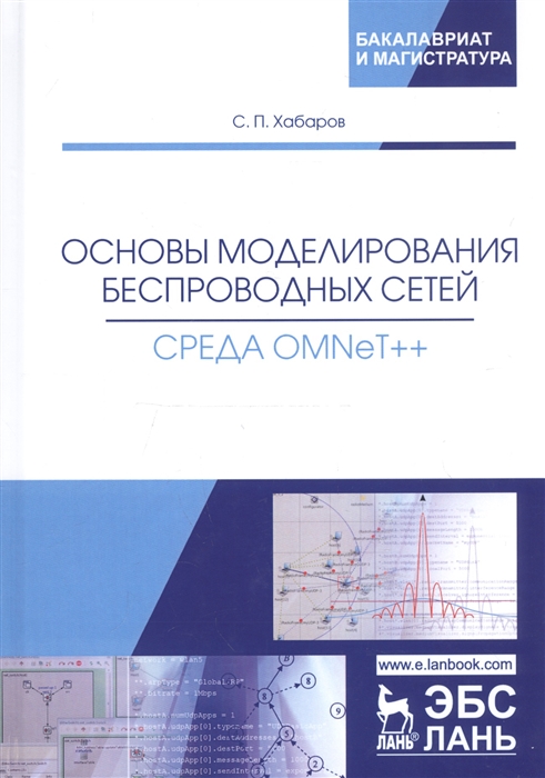 Хабаров С.П. Основы моделирования беспроводных сетей Среда OMNeT Учебное пособие