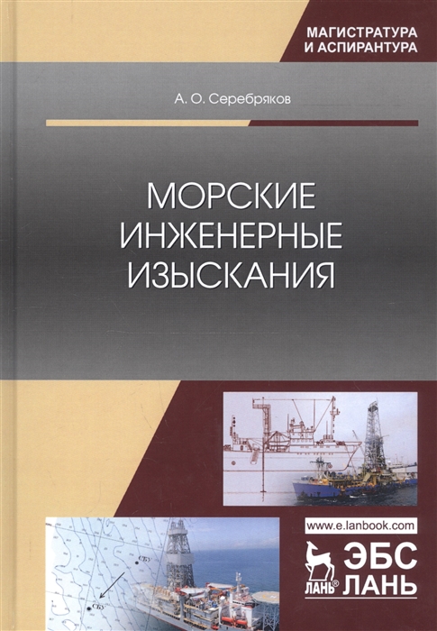 Серебряков А. - Морские инженерные изыскания Монография