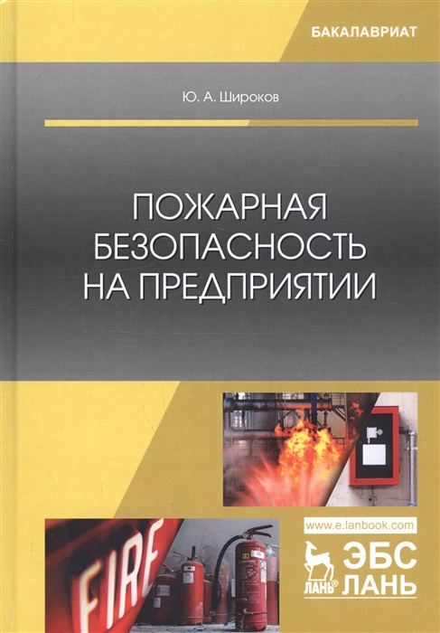 

Пожарная безопасность на предприятии Учебное особие