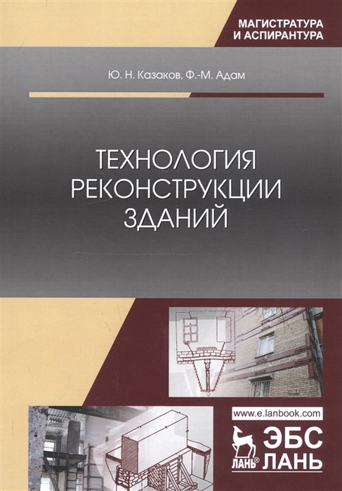 

Технология реконструкции зданий Монография