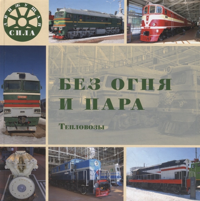 

Без огня и пара Тепловозы
