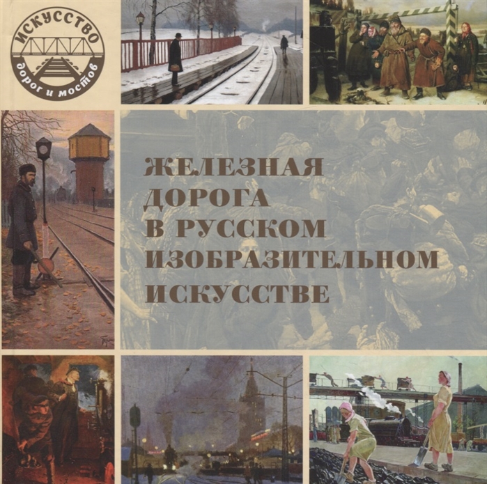 

Железная дорога в русском изобразительном искусстве