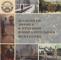 Железная дорога в русском изобразительном искусстве Железная дорога в русском изобразительном искусстве