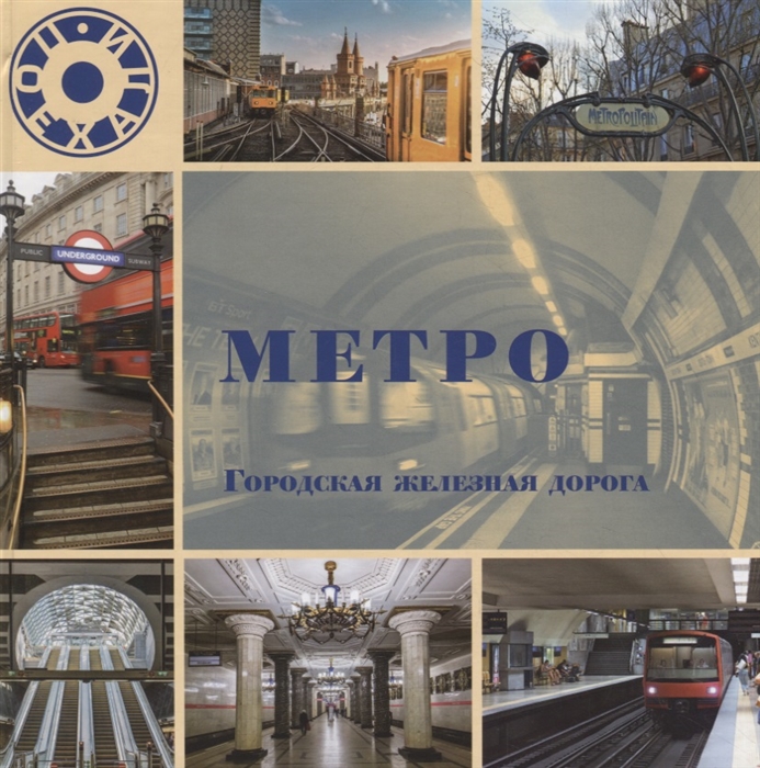 Морок Л. (сост.) - Метро Городская железная дорога