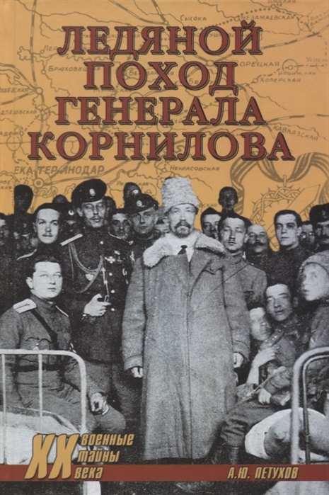 Петухов А. - Ледяной поход генерала Корнилова