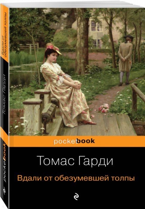 

Вдали от обезумевшей толпы