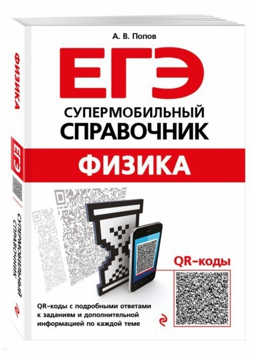 

ЕГЭ Физика Супермобильный справочник