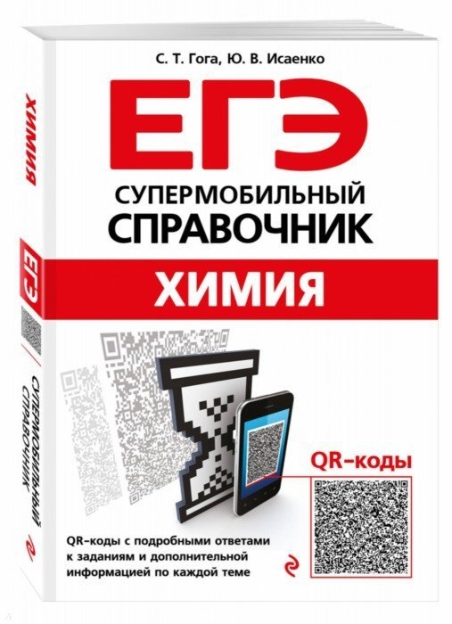 

ЕГЭ Химия Супермобильный справочник