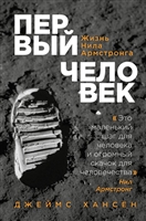 Первый человек. Жизнь Нила Армстронга Первый человек. Жизнь Нила Армстронга