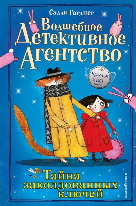 

Тайна заколдованных ключей