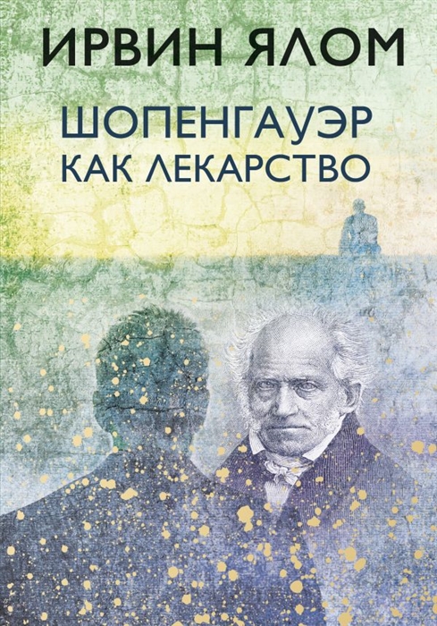 все цены на Ялом И. Шопенгауэр как лекарство онлайн