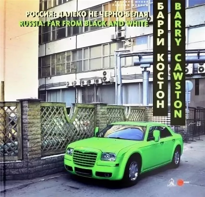 

Россиия далеко не черно-белая Russia far from black and white