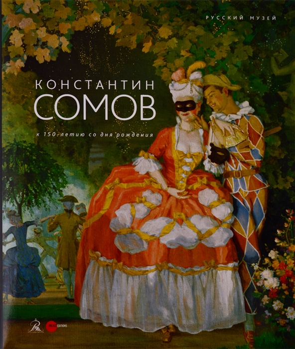 

Сомов Константин К 150-летию со дня рождения