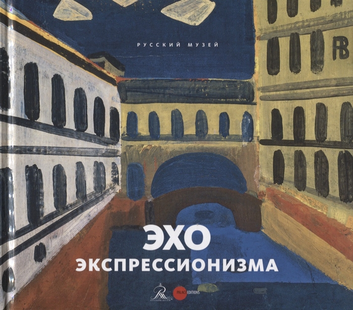 

Эхо экспрессионизма