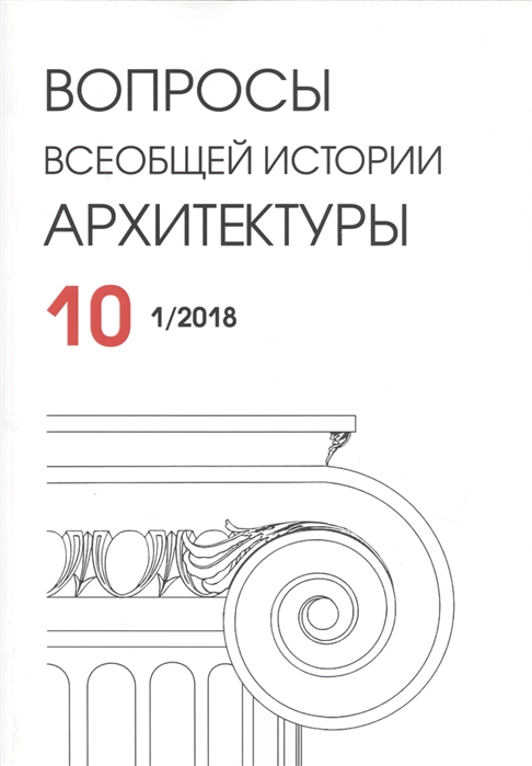 

Вопросы всеобщей истории архитектуры Выпуск 10 1 2018