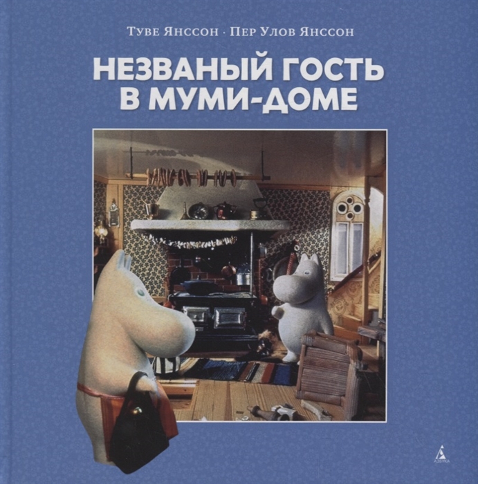 

Незваный гость в Муми-доме
