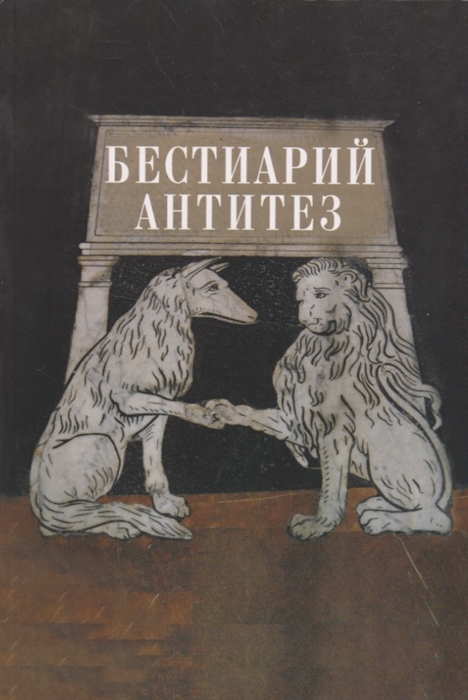 Довгий О., Львова А. (сост.) - Бестиарий антитез Сборник статей Res et verba - 7