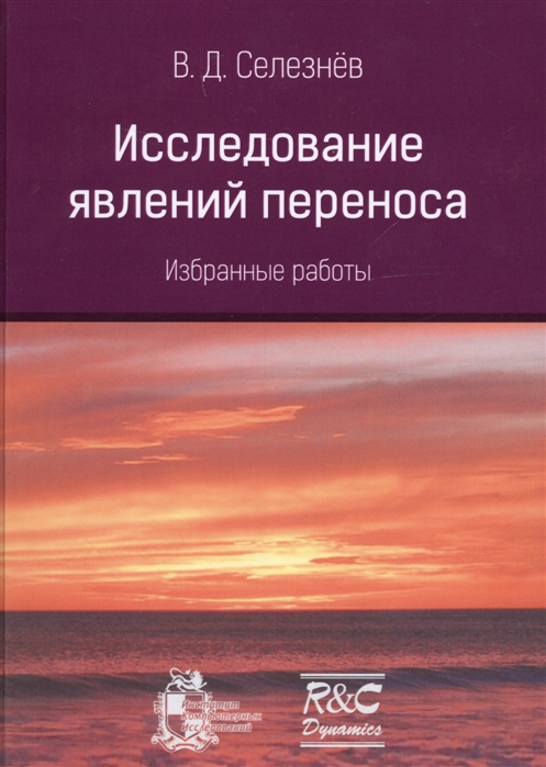 

Исследование явлений переноса Избранные работы