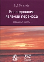 Исследование явлений переноса. Избранные работы Исследование явлений переноса. Избранные работы