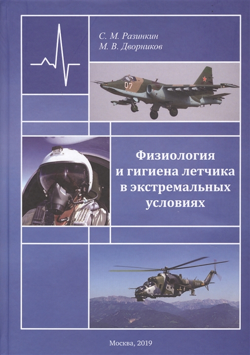 

Физиология и гигиена летчика в экстремальных условиях Монография